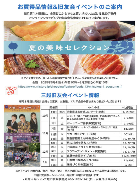 三越伊勢丹オンラインショッピングの旬な食品情報と三越旧友会イベント情報(10月〜1月)のご案内