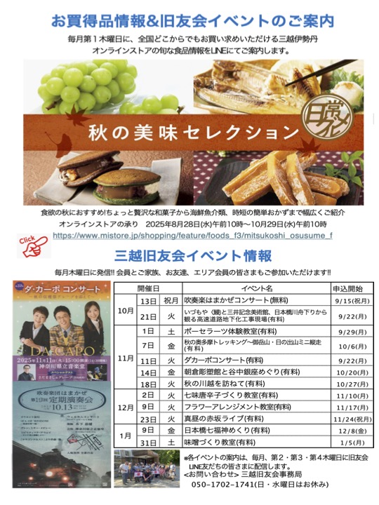 三越伊勢丹オンラインストア「秋の美味セレクション」と三越旧友会イベント情報を更新しました